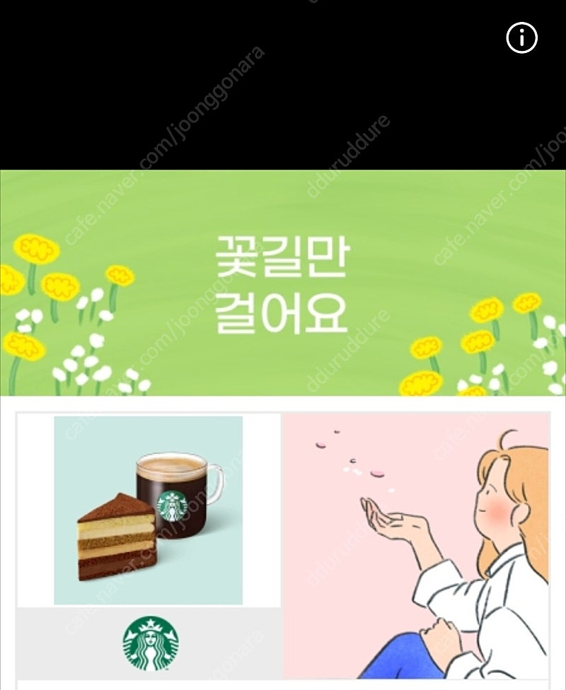 스타벅스 오늘도 달콤하게 아메리카노 케이크