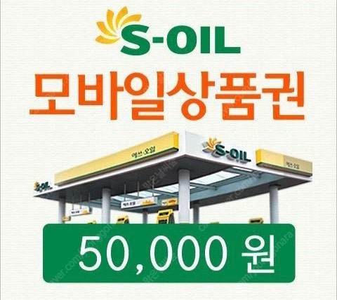 S-Oil 에스오일 에쓰오일 모바일 주유권 5만원 팝니다