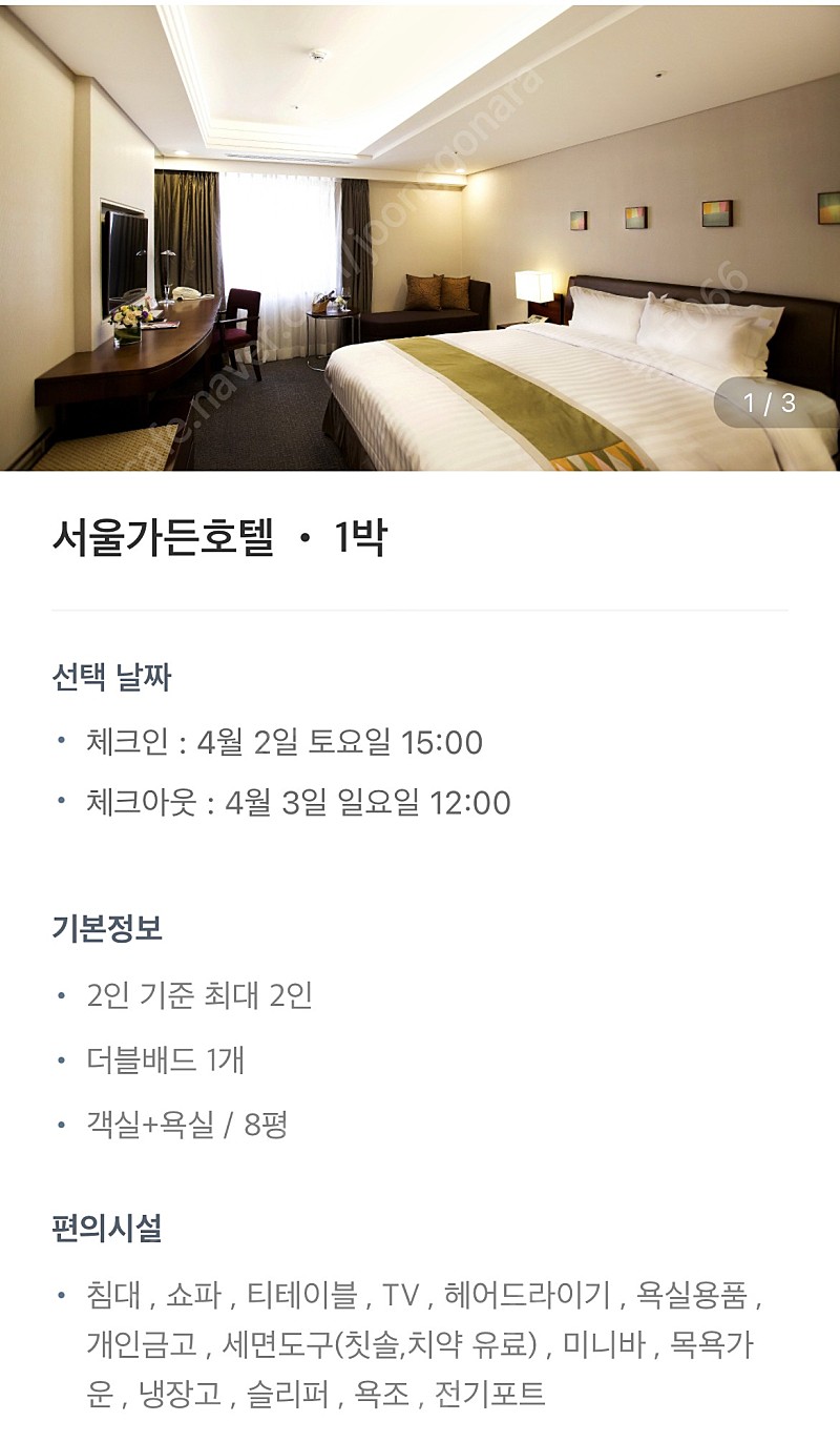 오늘 체크인 서울 가든호텔 스탠다드더블 9.7>4.5 양도합니다