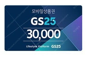 GS25 모바일상품권 (3만원권)