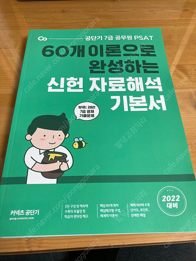 2022 신헌 자료해석 기본서(공단기 7급 psat)