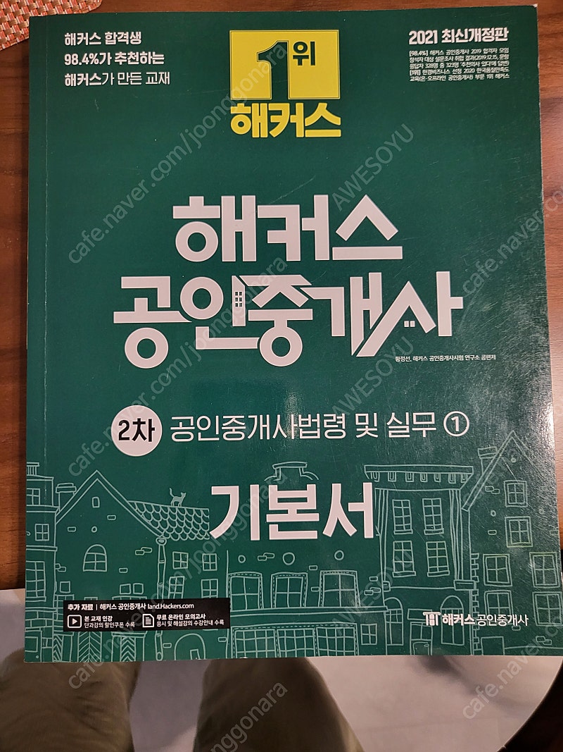 2021 해커스 공인중개사 기초입문서 1,2차 & 공인중개사 1,2차