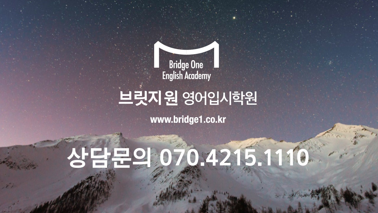 브릿지원 영어입시학원 이미지