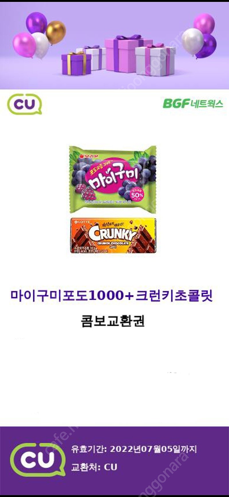 CU 마이구미포도1000+크런키초콜릿 콤보교환권 ㅡ800원