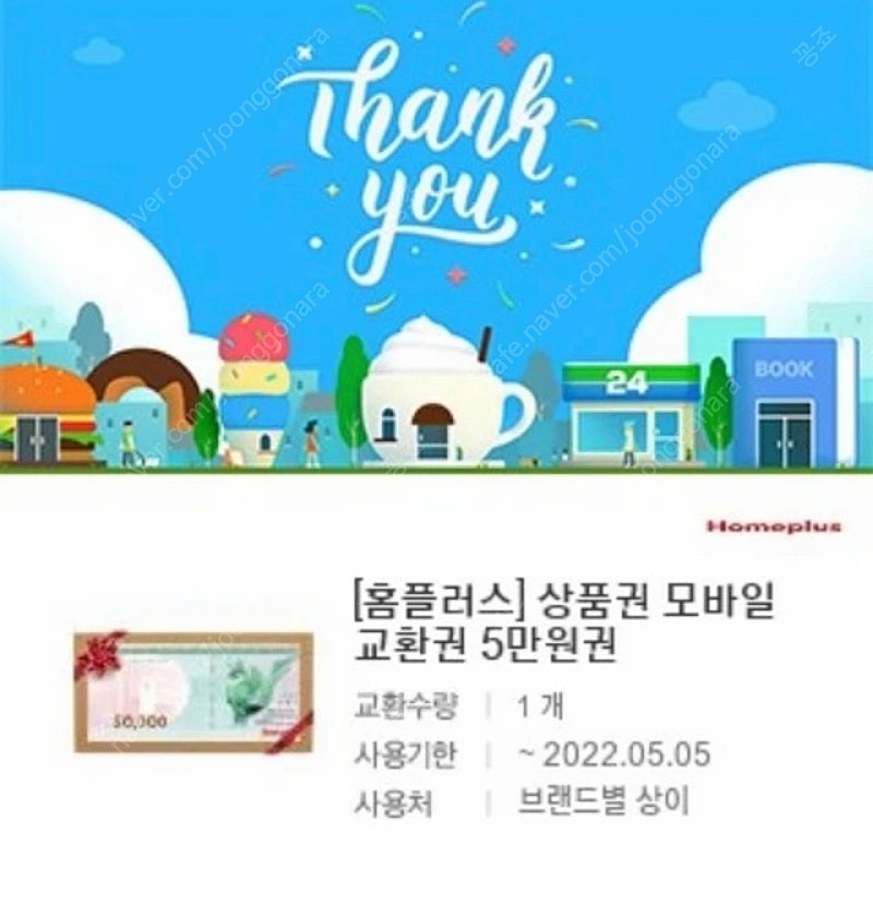 홈플러스 모바일상품권 5만원권 2장 94000원에 팔아요.