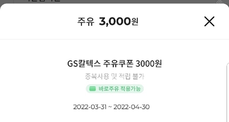 gs칼텍스 주유쿠폰 3천원권2장 판매합니다