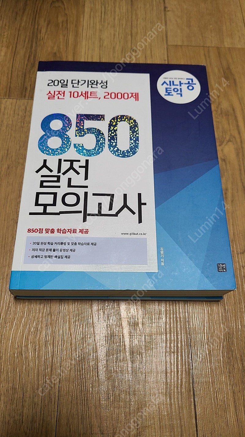 시나공 토익 850 실전 모의고사