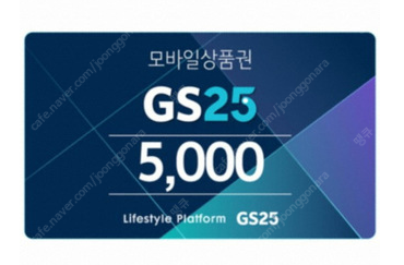 GS25 모바일 상품권 5천원권 10장 팝니다