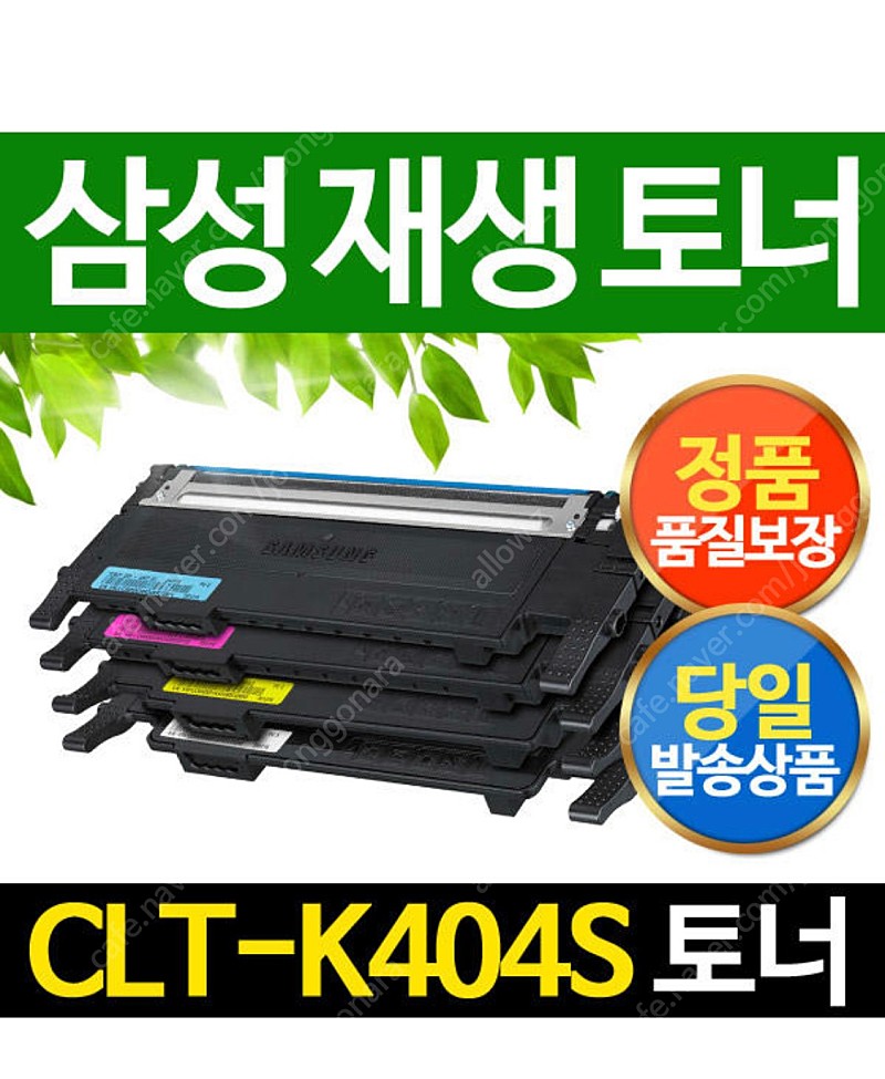 삼성 카트리지 CLT-K404S 판매합니다