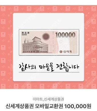 신세계상품권 모바일교환권 10만 팝니다.