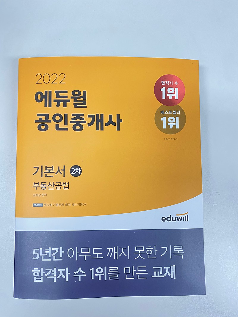 2022 에듀윌 공인중개사 부동산학개론 (기본서)/ 부동산공법(기본서)+체계도