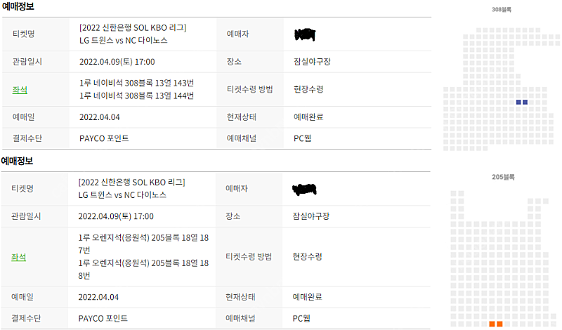 [4/9 토] LG(엘지) vs NC(엔씨) 1루 오렌지 및 네이비 응원석 2연석 판매합니다