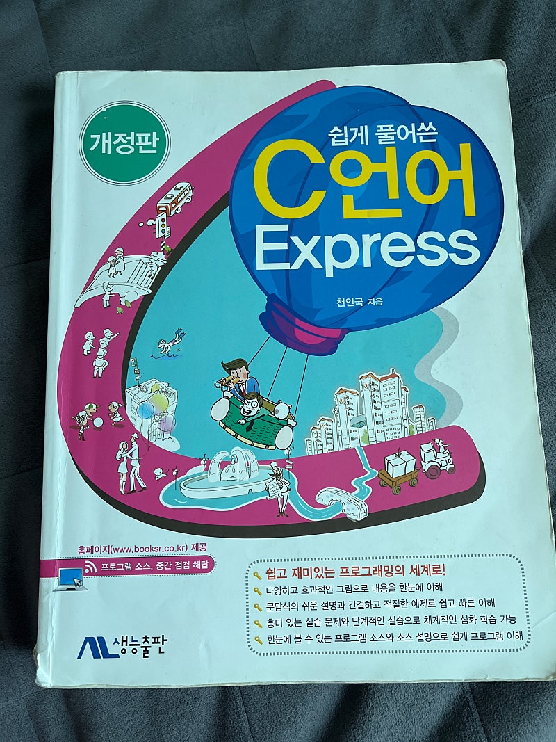 쉽게 풀어쓴 c언어 Express