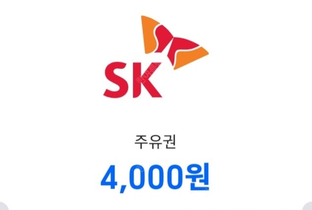 SK주유권 4천원*2개