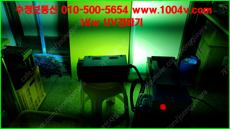 산업용 UV경화기 고압수은램프 팝니다 소형 휴대용 UV경화기 1kw(고압수은램프)
