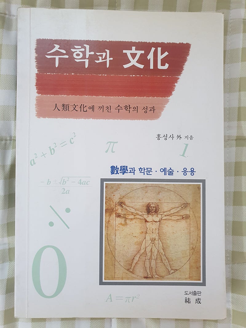 수학과문화 홍성사지음 우성 | 학습/교육 | 중고나라