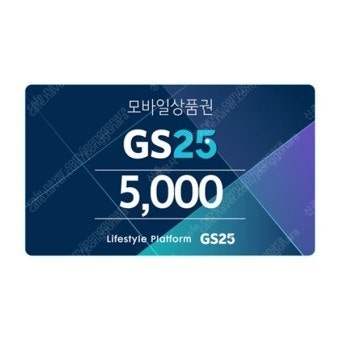 GS25 모바일 상품권 2만5천원권 팝니다