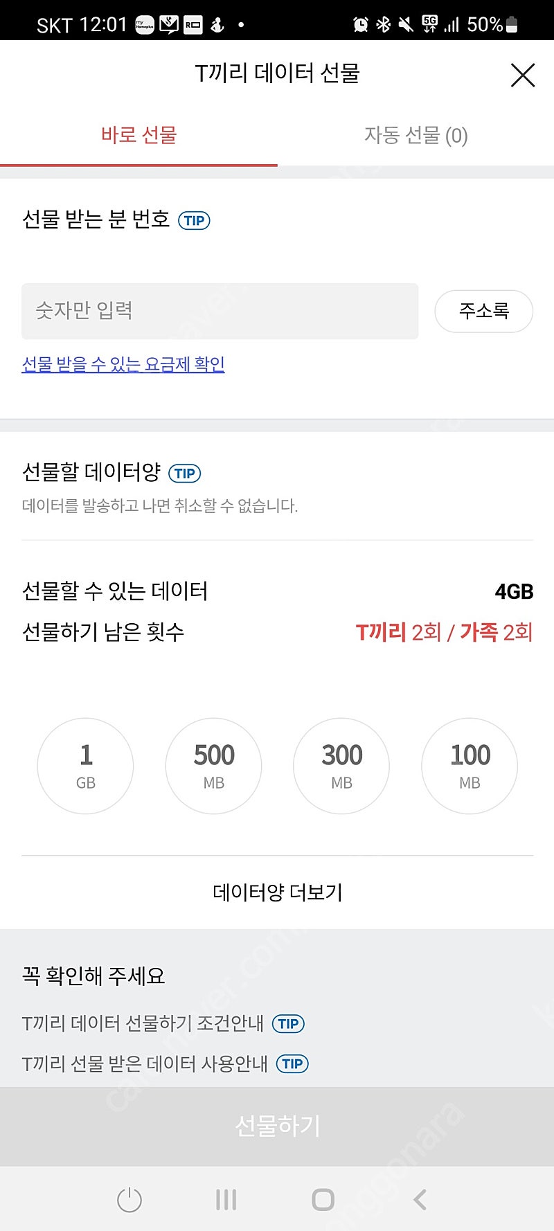 SKT 데이터 2GB (6,000원) 팝니다
