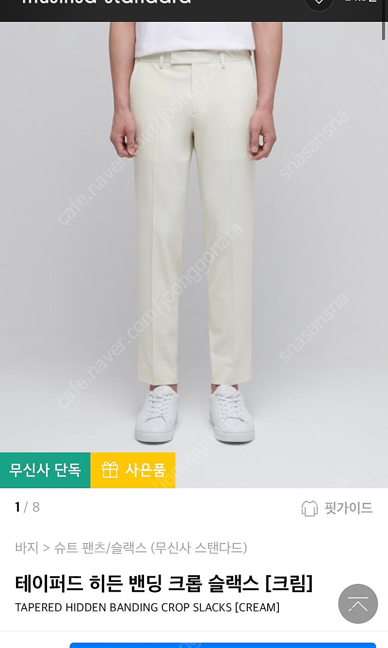 무신사 크롭슬랙스 크림 32