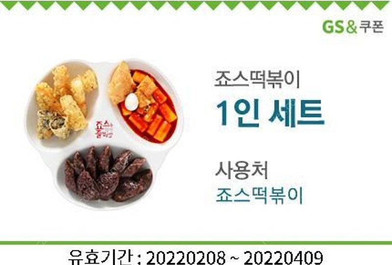 죠스떡볶이 1인 세트 팝니다