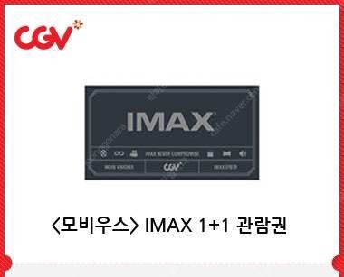 모비우스 CGV IMAX 2인 예매권 팝니다 .