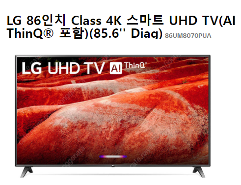 [판매] LG86인치 86UM8070 UHD스마트 TV (A급) 미사용리퍼