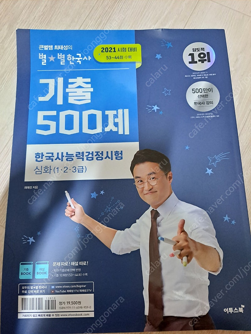 최태성의 별별한국사 2021한국사능력검정시험 심화 기출500제