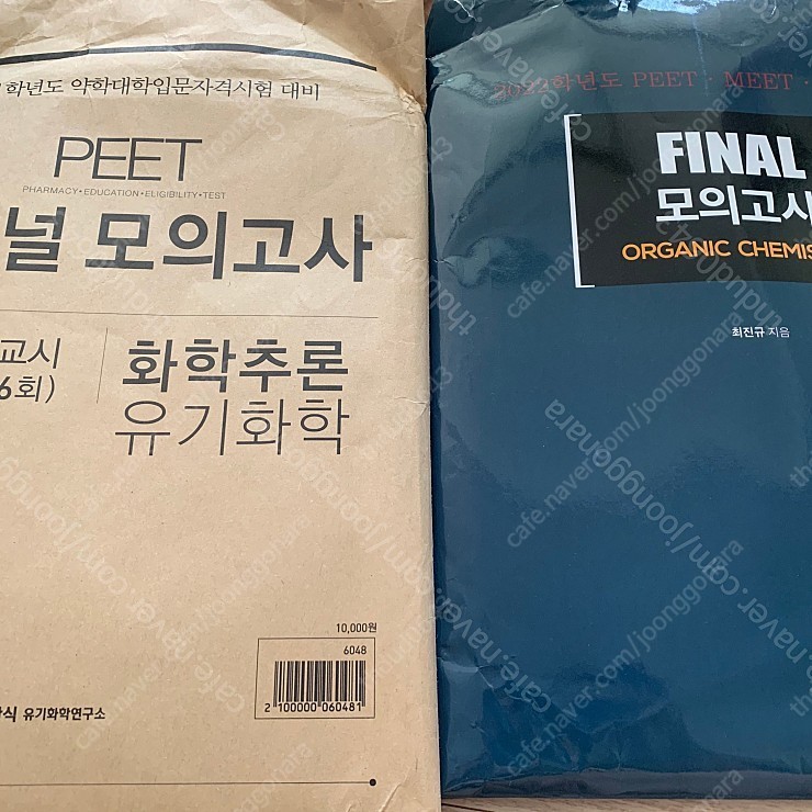 메가엠디 peet 유기 최진규, 윤관식 파이널 책 판매합니다 :)