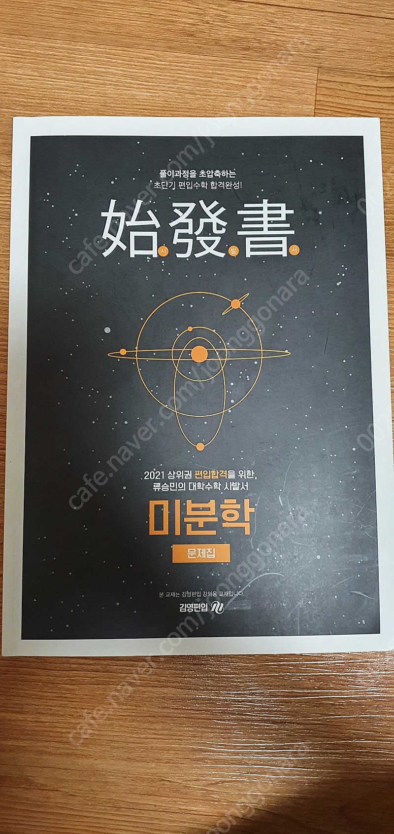 류승민 편입 수학 유형별 문제집 시발서--4