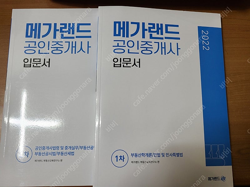 메가랜드 공인중개사 입문서(1차2차) 택포1.8만