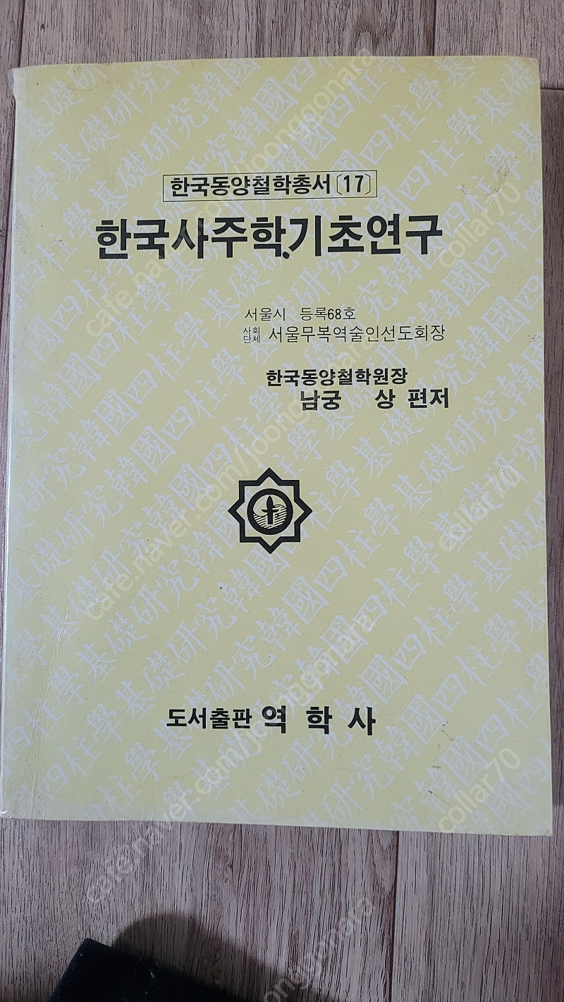 한국사주학 기초연구. 남궁상