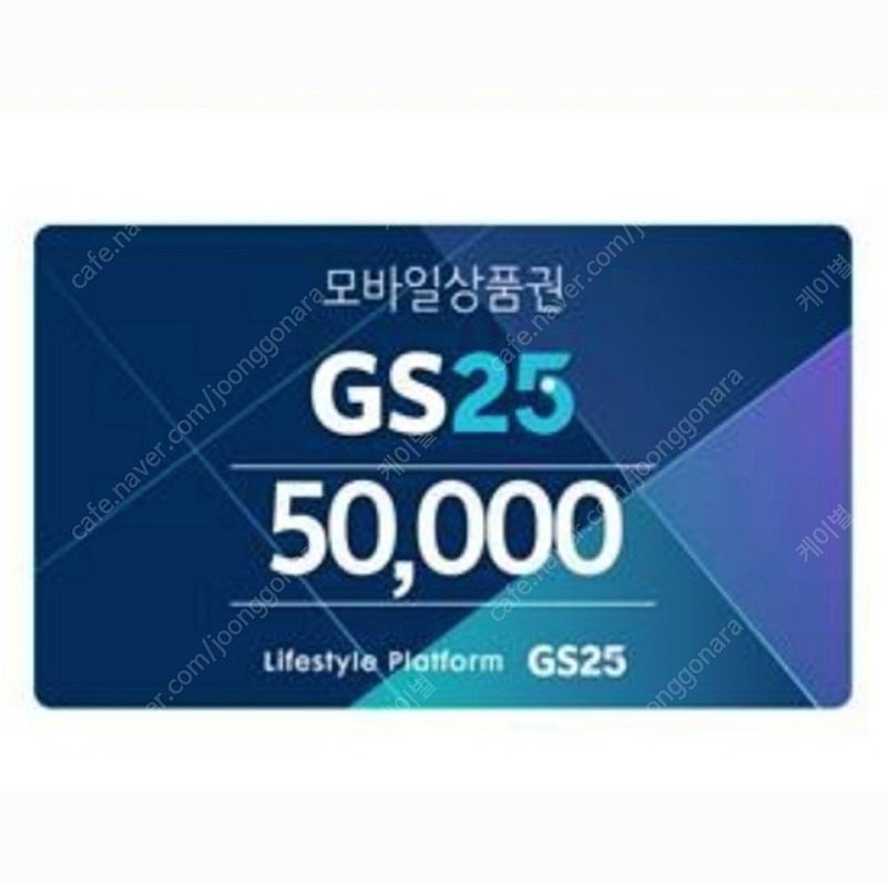 GS25 모바일상품권 5만원권 (잔액관리형) 42,500원