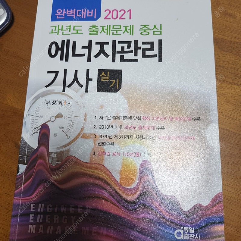 에너지 관리 기사 실기 2021년 거의 새책 팝니다