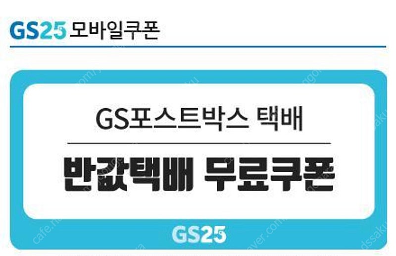 Gs25반값택배 무료쿠폰