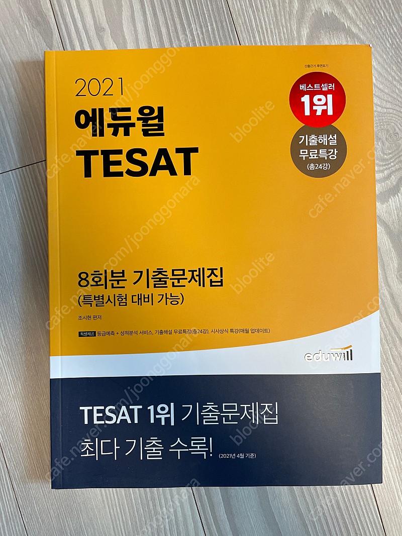 2021 에듀윌 TESAT 8회분 기출문제집