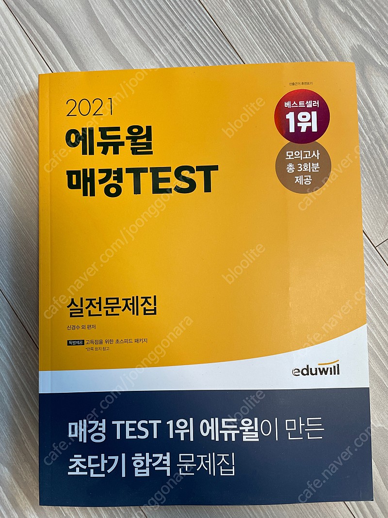 2021 에듀윌 매경TEST 실전문제집