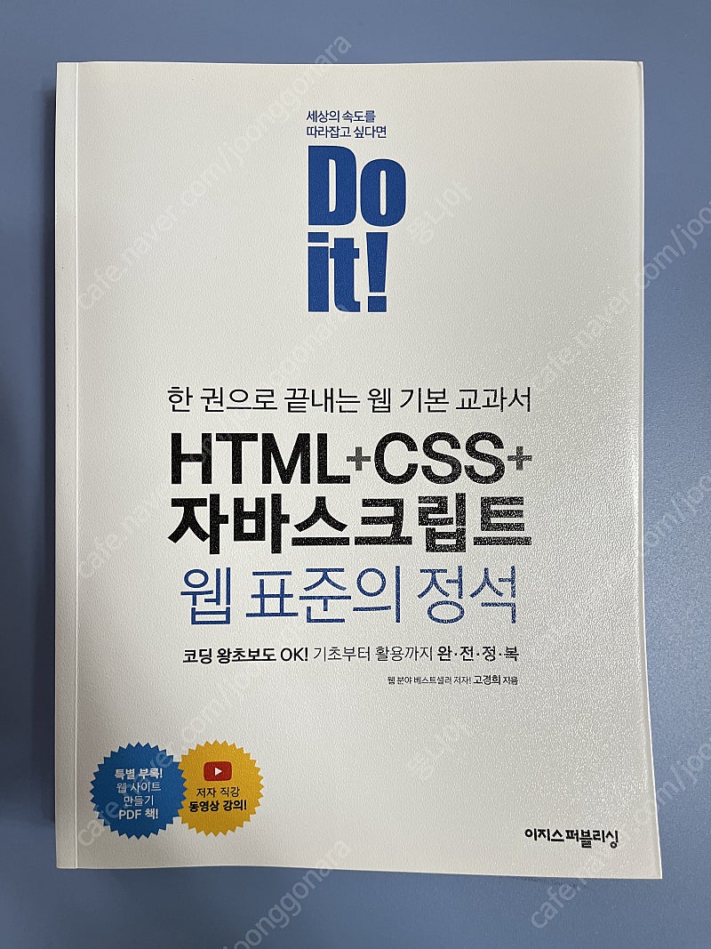 Do it! HTML + CSS + 자바스크립트 웹 표준의 정석