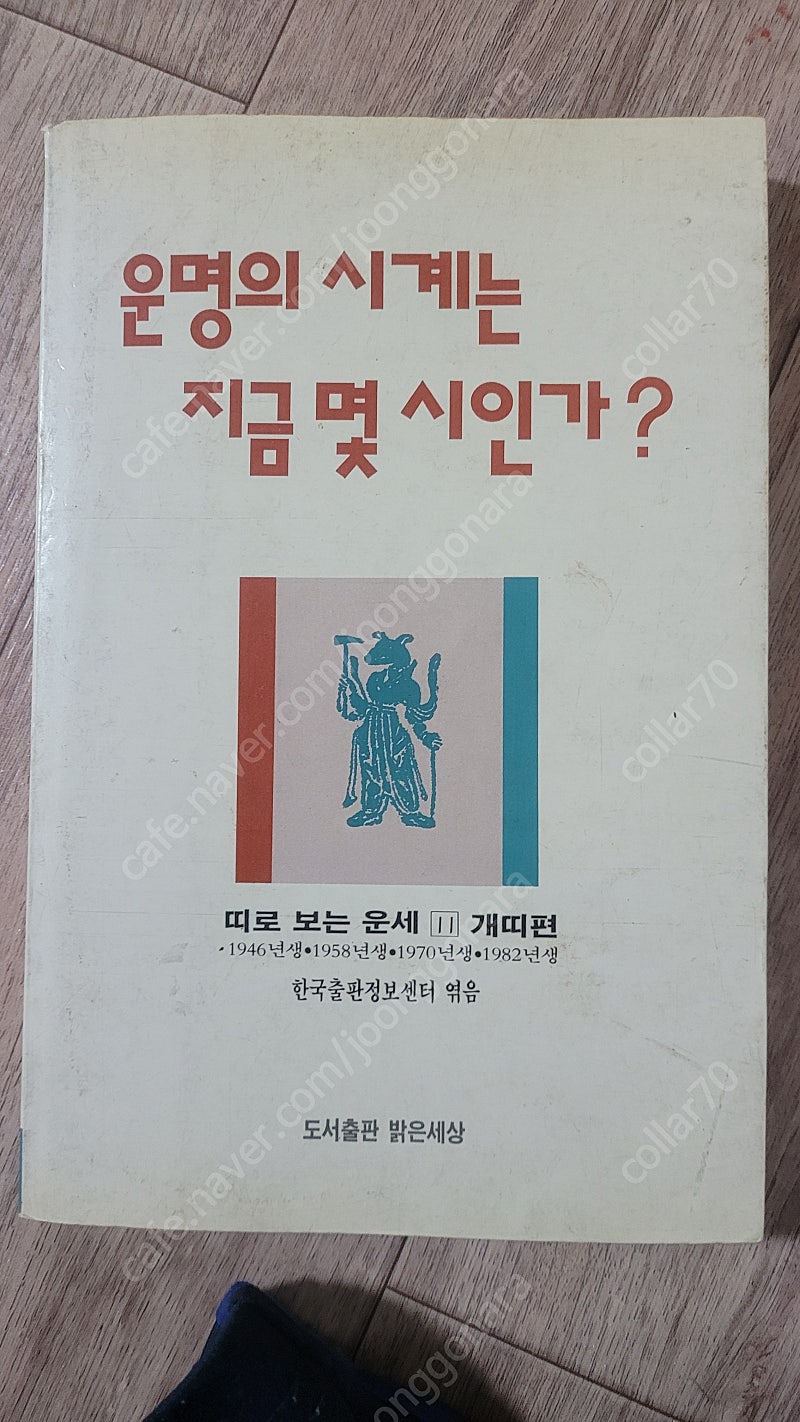 운명의 시계. 개띠편