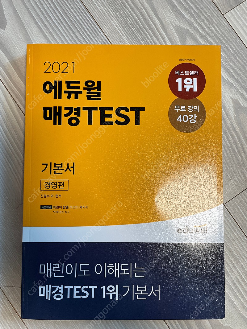 2021 에듀윌 매경TEST 기본서 경제편+경영편