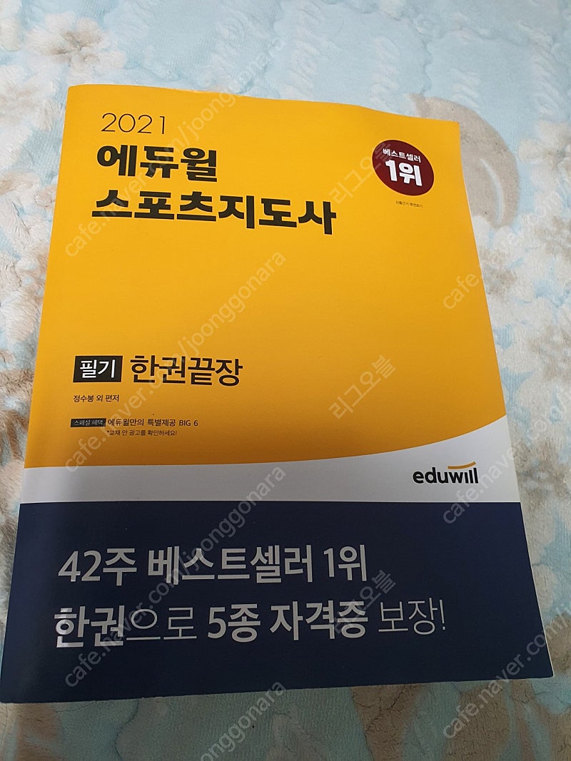 부산 에듀윌 스포츠지도사 2급 필기 판매합니다