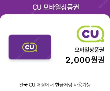 CU 2000원 모바일 상품권->1500원