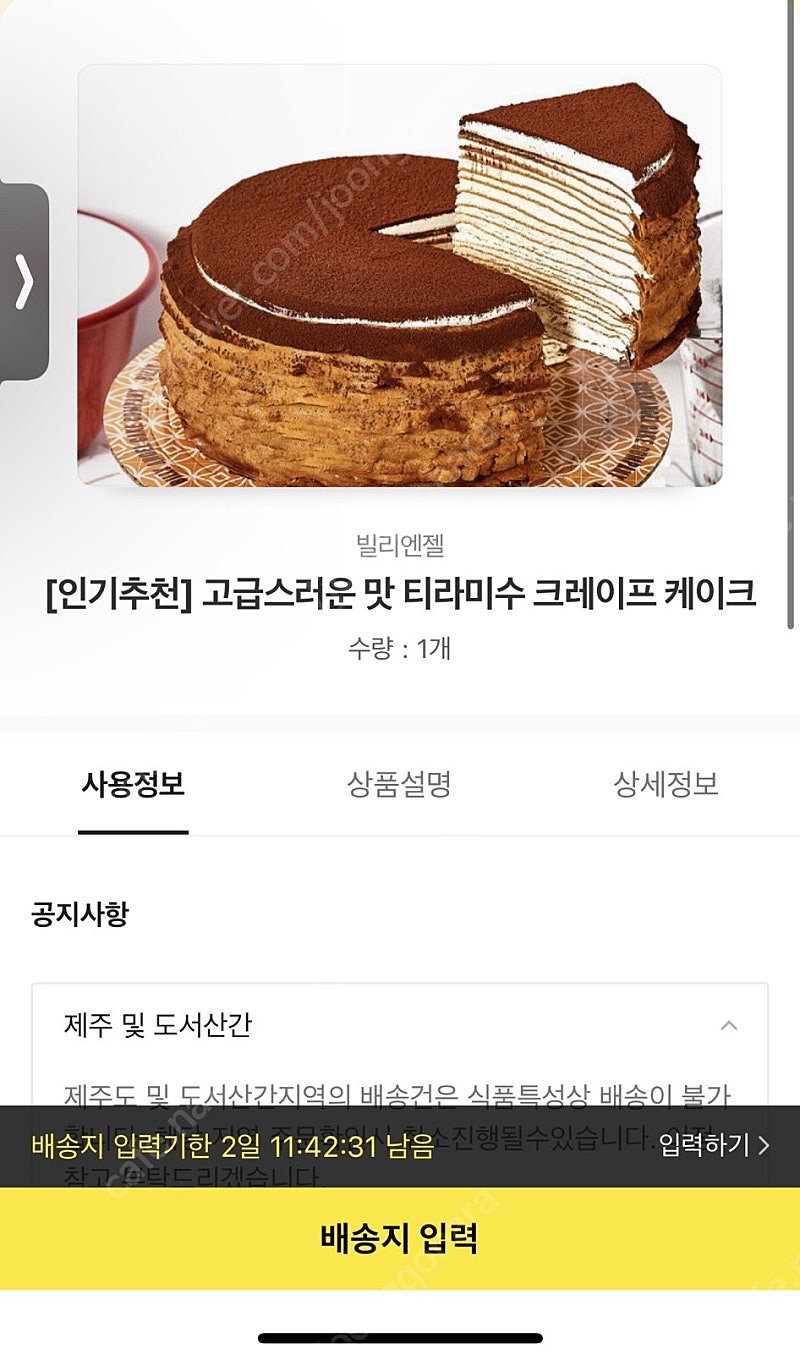 빌리엔젤 티라미수 홀케익(정가 4.5만) 배송지 변경해드려요