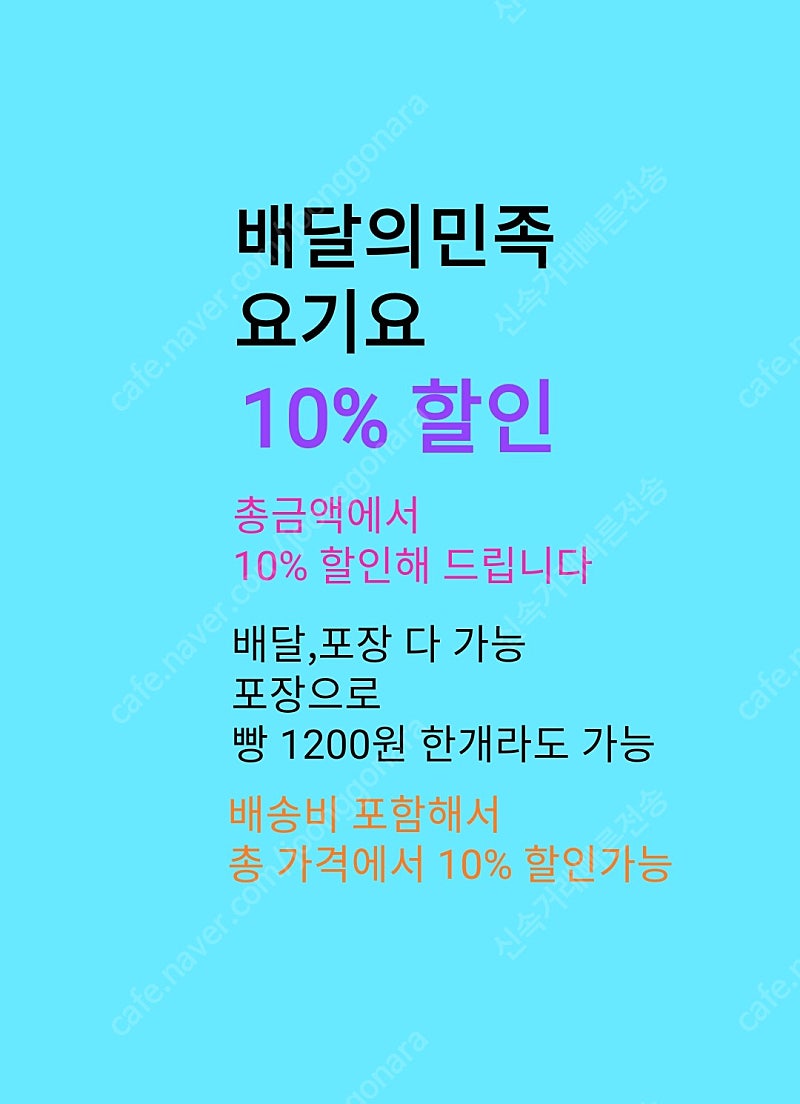 배민,요기요 10% 할인 해드립니다 / (배달,포장 가능) 최종 결제금액의 10% 할인으로 (배달비포함) 해드립니다