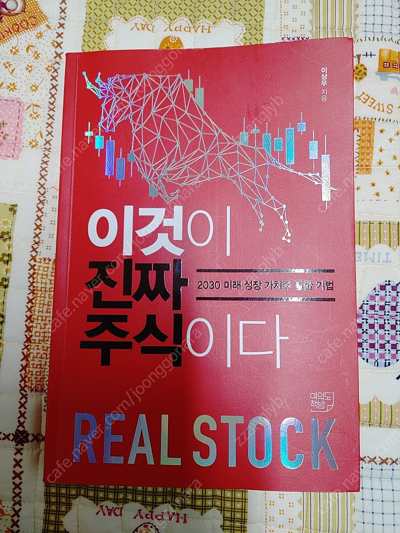 이것이 진짜 주식이다 책 팔아요