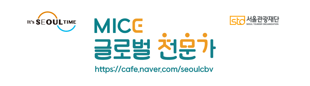 서울 MICE 글로벌 전문가