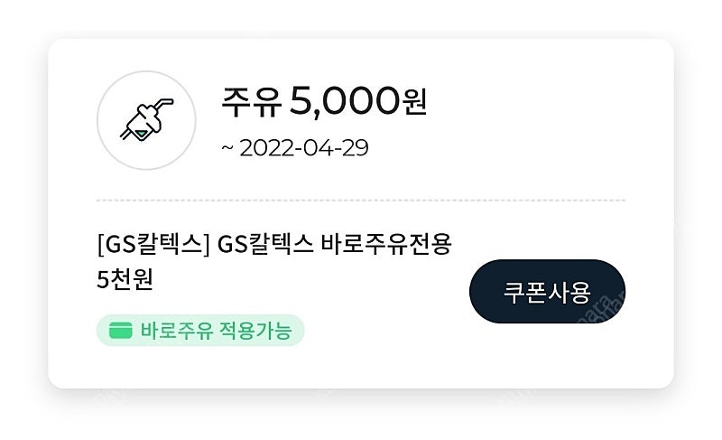 gs칼텍스 5천원 주유권 판매합니다