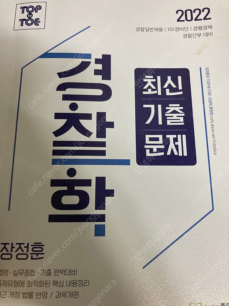 윌비스 장정훈 경찰학