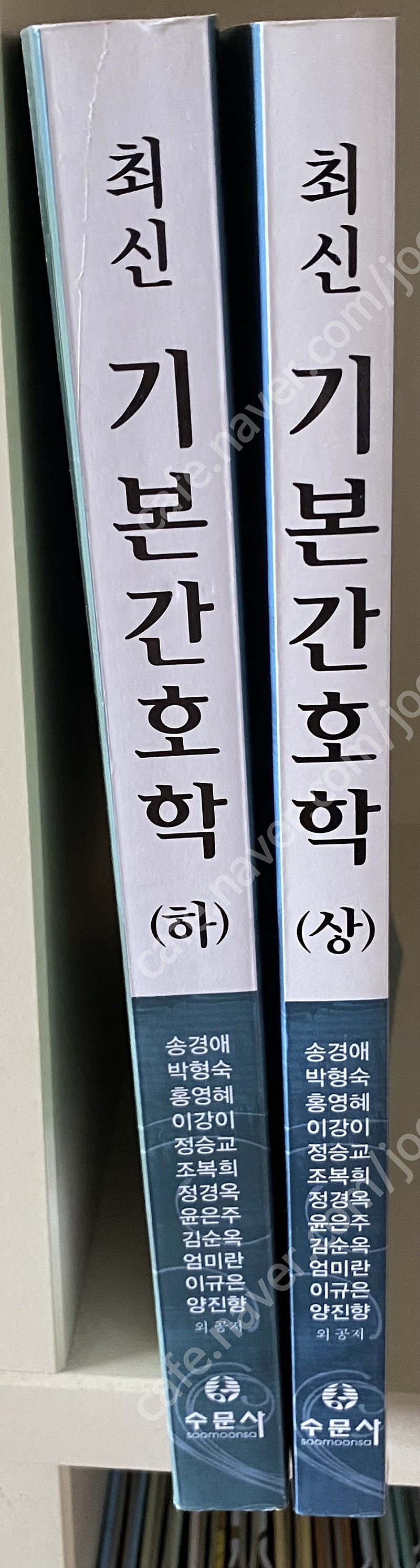 2013년 발행책- 수문사) 최신 기본간호학 상, 하 ( 송경애 외) / ﻿수문사) 기본간호 중재와 술기