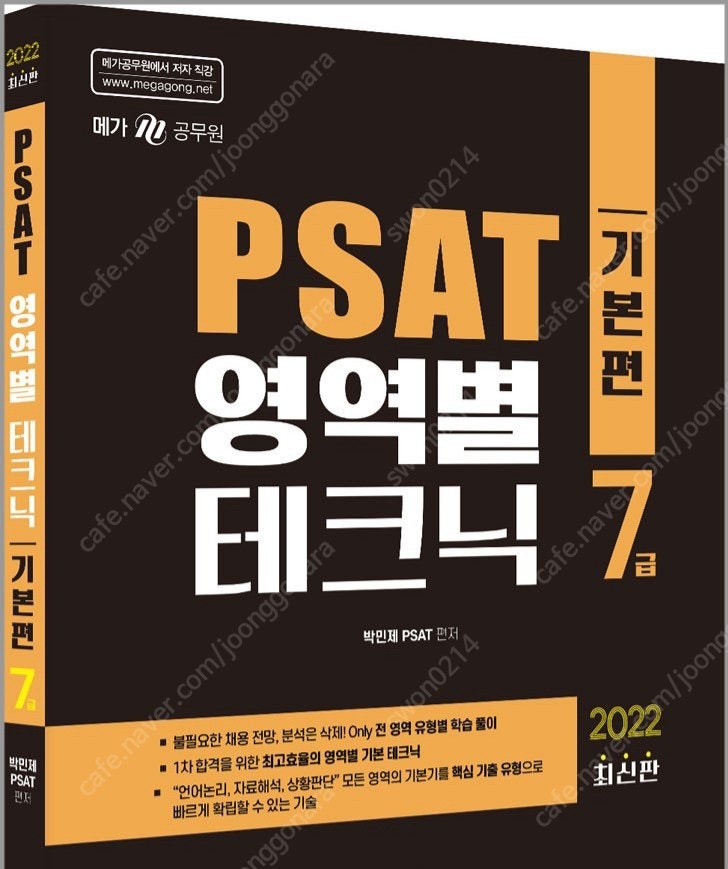 메가 박민제 psat 7급 공무원 피셋 영역별 테크닉 기본편