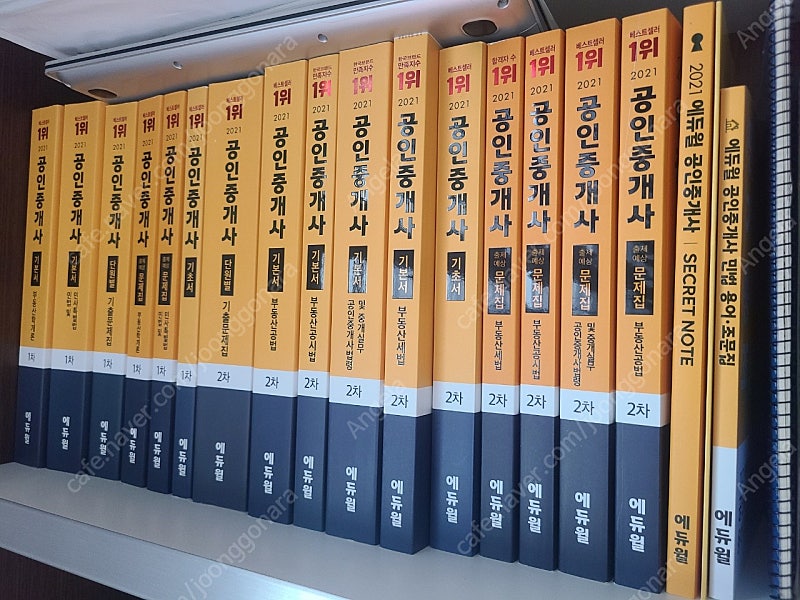 완전새책) 2021년도 에듀윌 공인중개사 1,2차 수험서 전권 및 별책부록.예상문제집